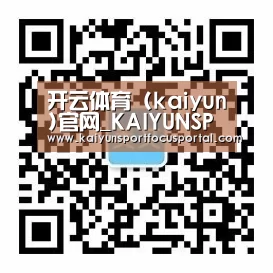 开云体育 (kaiyun)官网_KAIYUNSPORTS