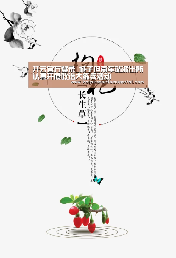 开云官方登录_城子坦南车站派出所认真开展政治大练兵活动(图3) 开云官方登录