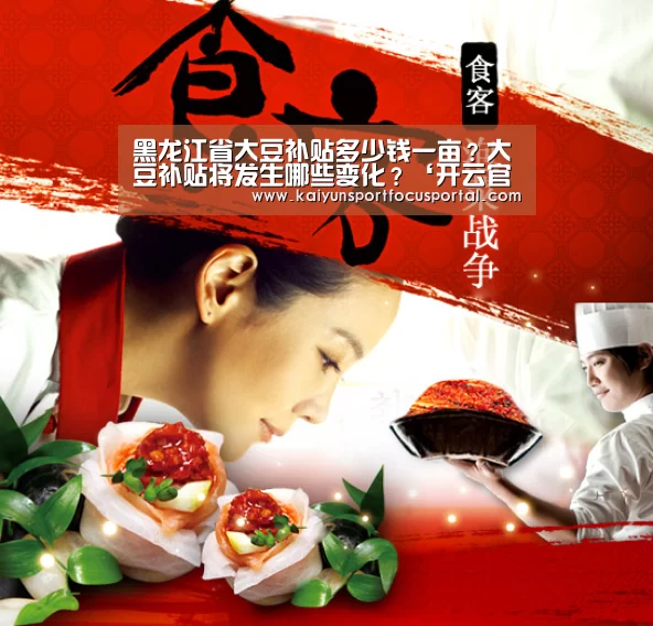 黑龙江省大豆补贴多少钱一亩?大豆补贴将发生哪些变化?‘开云官方登录’(图2) 黑龙江省大豆补贴多少钱一亩?大豆补贴将发生哪些变化?‘开云官方登录’(图2)