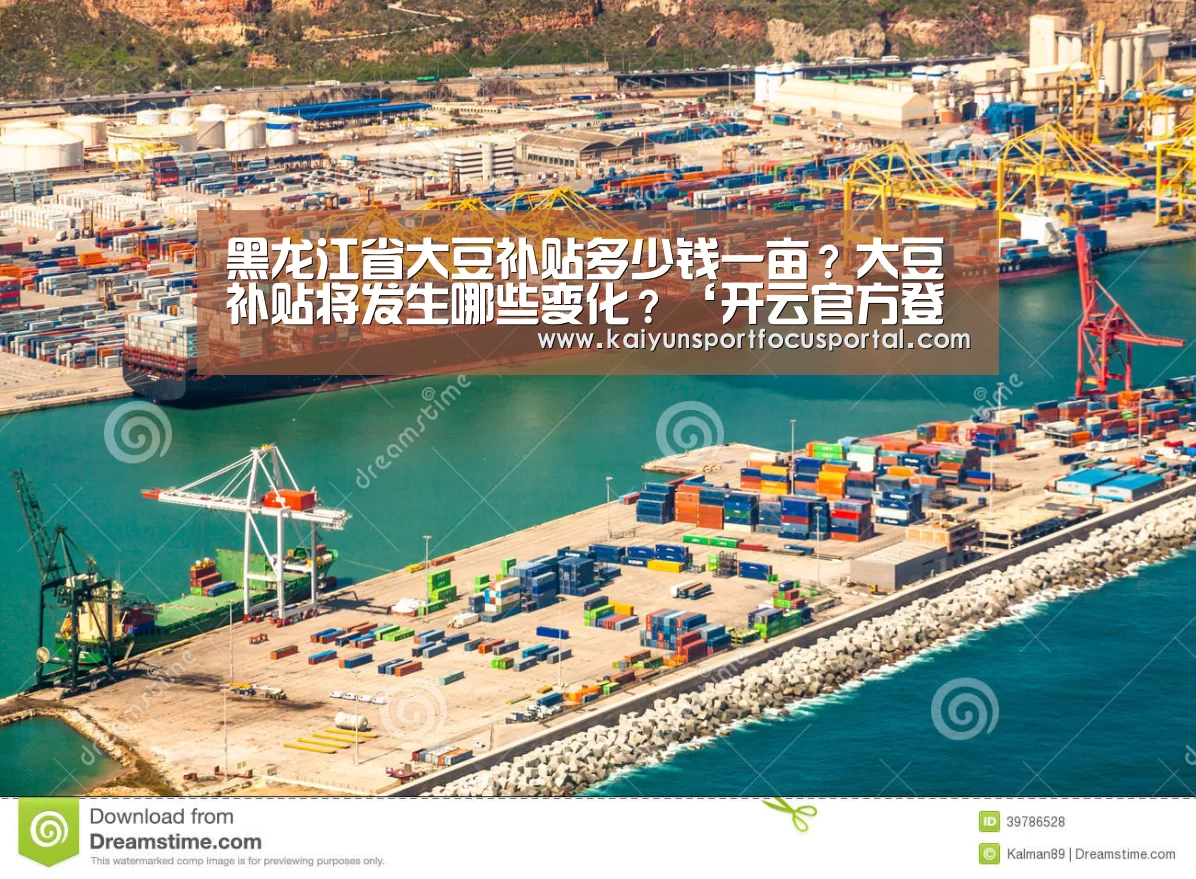 黑龙江省大豆补贴多少钱一亩?大豆补贴将发生哪些变化?‘开云官方登录’(图4) 黑龙江省大豆补贴多少钱一亩?大豆补贴将发生哪些变化?‘开云官方登录’(图4)