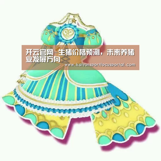 开云官网-生猪价格预测,未来养猪业发展方向(图2) 开云官方登录