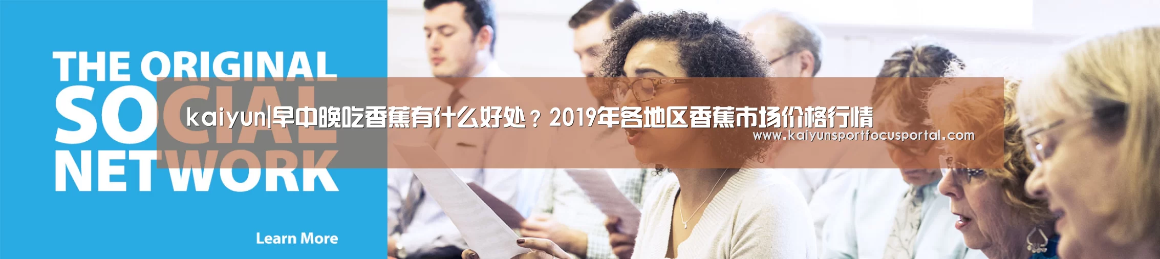kaiyun|早中晚吃香蕉有什么好处?2019年各地区香蕉市场价格行情(图1) 开云在线登入