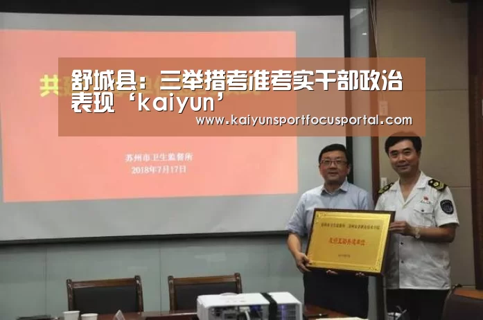 舒城县:三举措考准考实干部政治表现‘kaiyun’(图3) 舒城县:三举措考准考实干部政治表现‘kaiyun’(图3)