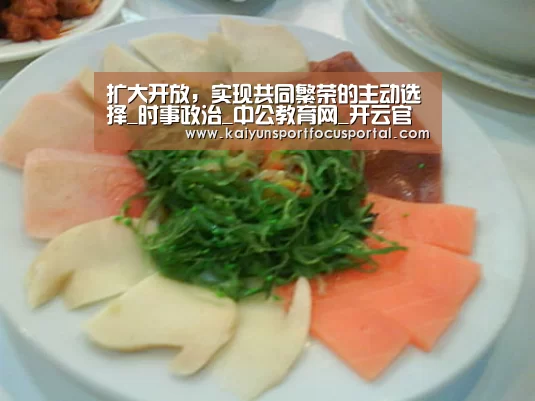 扩大开放,实现共同繁荣的主动选择_时事政治_中公教育网_开云官方登录(图2) 开云在线登入