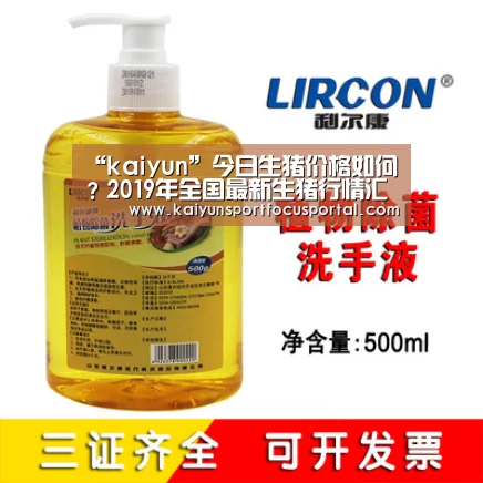 “kaiyun”今日生猪价格如何?2019年全国最新生猪行情汇总(图1) “kaiyun”今日生猪价格如何?2019年全国最新生猪行情汇总(图1)