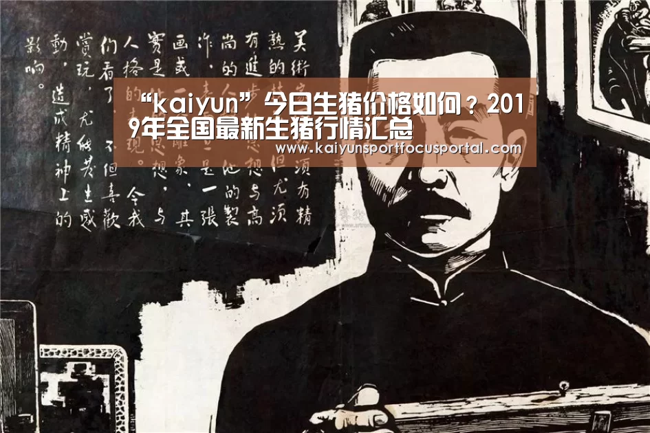 “kaiyun”今日生猪价格如何?2019年全国最新生猪行情汇总(图2) 开云官网