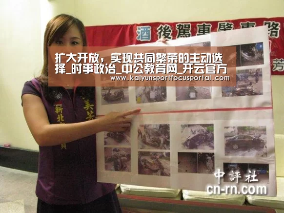 扩大开放,实现共同繁荣的主动选择_时事政治_中公教育网_开云官方登录(图3) 开云官方登录