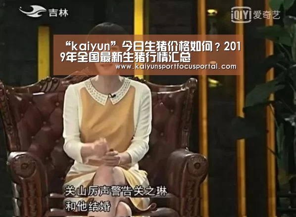 “kaiyun”今日生猪价格如何?2019年全国最新生猪行情汇总(图3) “kaiyun”今日生猪价格如何?2019年全国最新生猪行情汇总(图3)
