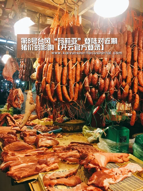 第8号台风“玛莉亚”登陆对近期猪价的影响【开云官方登录】(图1) 开云在线登入