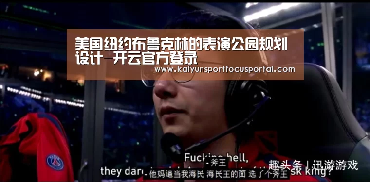 美国纽约布鲁克林的表演公园规划设计-开云官方登录(图2)