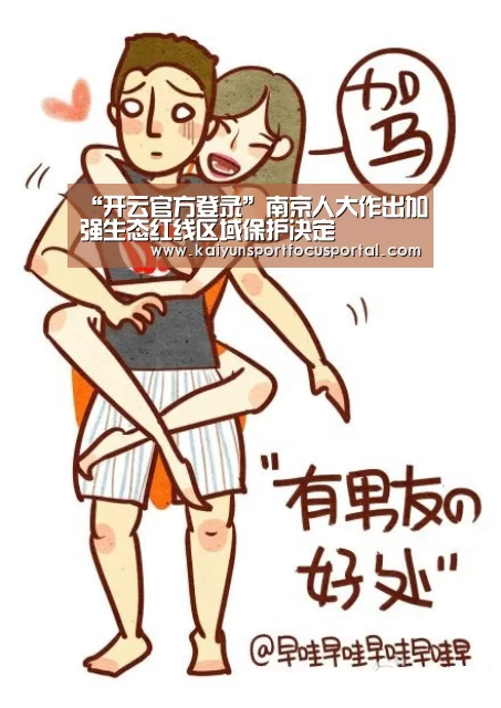 “开云官方登录”南京人大作出加强生态红线区域保护决定(图1) 开云官方登录