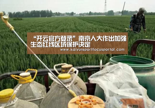 “开云官方登录”南京人大作出加强生态红线区域保护决定(图2) 开云官方登录