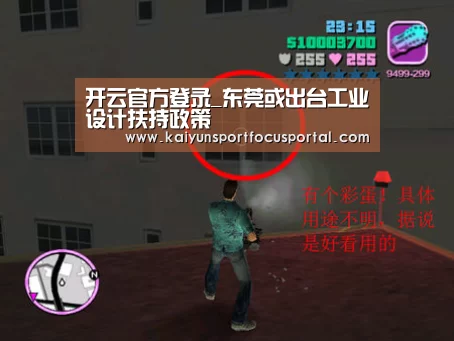 开云官方登录_东莞或出台工业设计扶持政策(图4) 开云官网