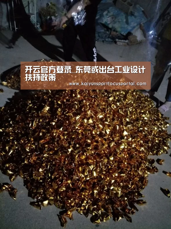 开云官方登录_东莞或出台工业设计扶持政策(图1) 开云官方登录_东莞或出台工业设计扶持政策(图1)