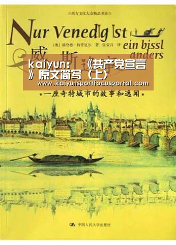 kaiyun:
《共产党宣言》原文简写(上)(图3) 开云官网