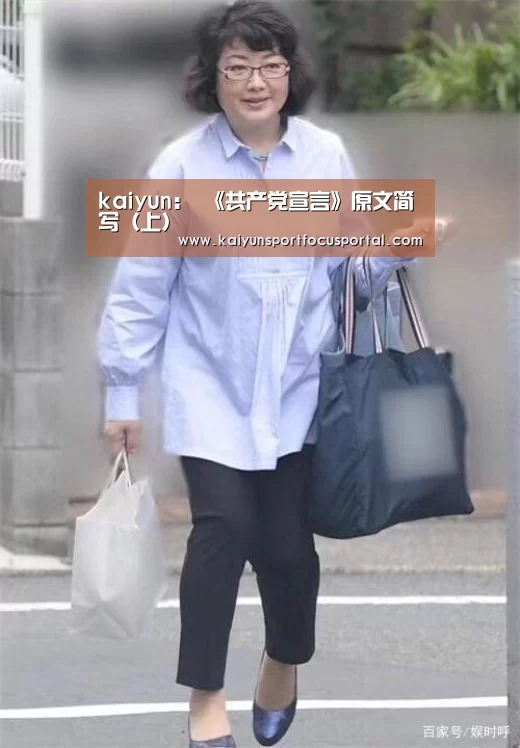 kaiyun:
《共产党宣言》原文简写(上)(图1) 开云在线登入