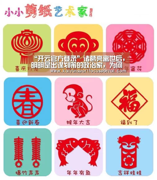 “开云官方登录”诸葛亮离世后,明明是出谋划策的政治家,为何后代称其为“武侯”(图1) 开云在线登入