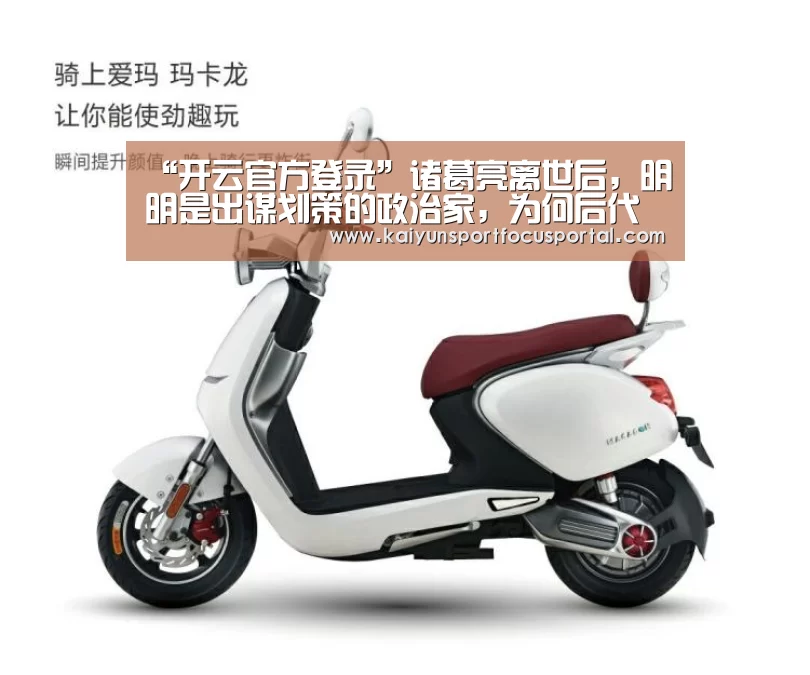 “开云官方登录”诸葛亮离世后,明明是出谋划策的政治家,为何后代称其为“武侯”(图4) 开云官方登录