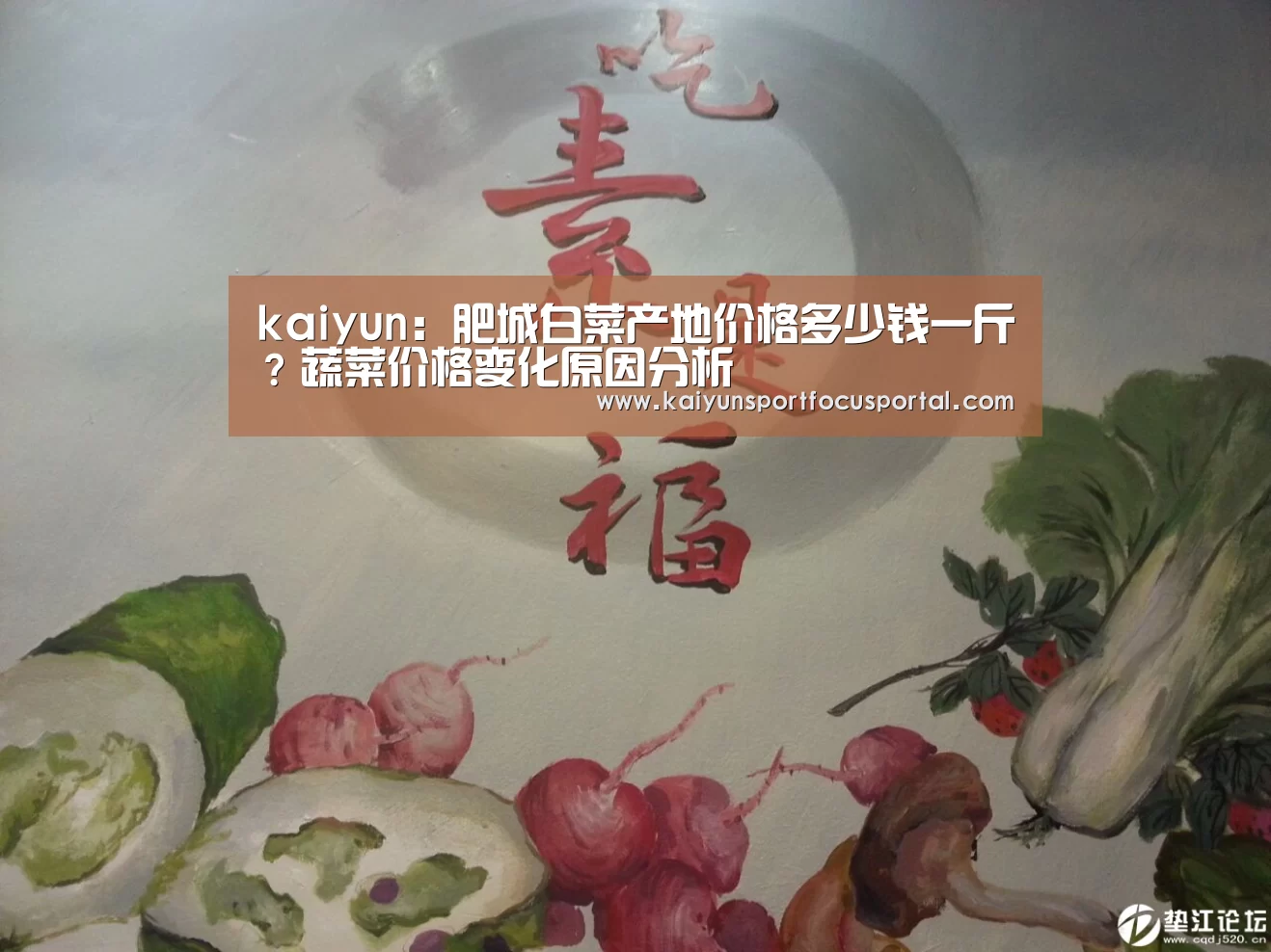 kaiyun:肥城白菜产地价格多少钱一斤?蔬菜价格变化原因分析(图1) kaiyun:肥城白菜产地价格多少钱一斤?蔬菜价格变化原因分析(图1)