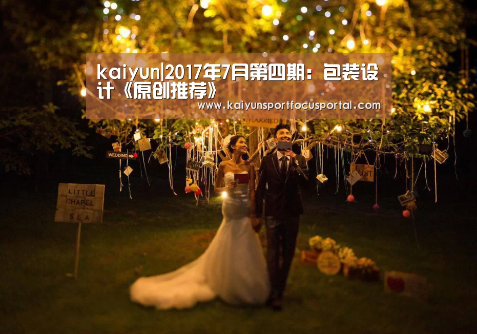 kaiyun|2017年7月第四期:包装设计《原创推荐》(图1) 开云在线登入