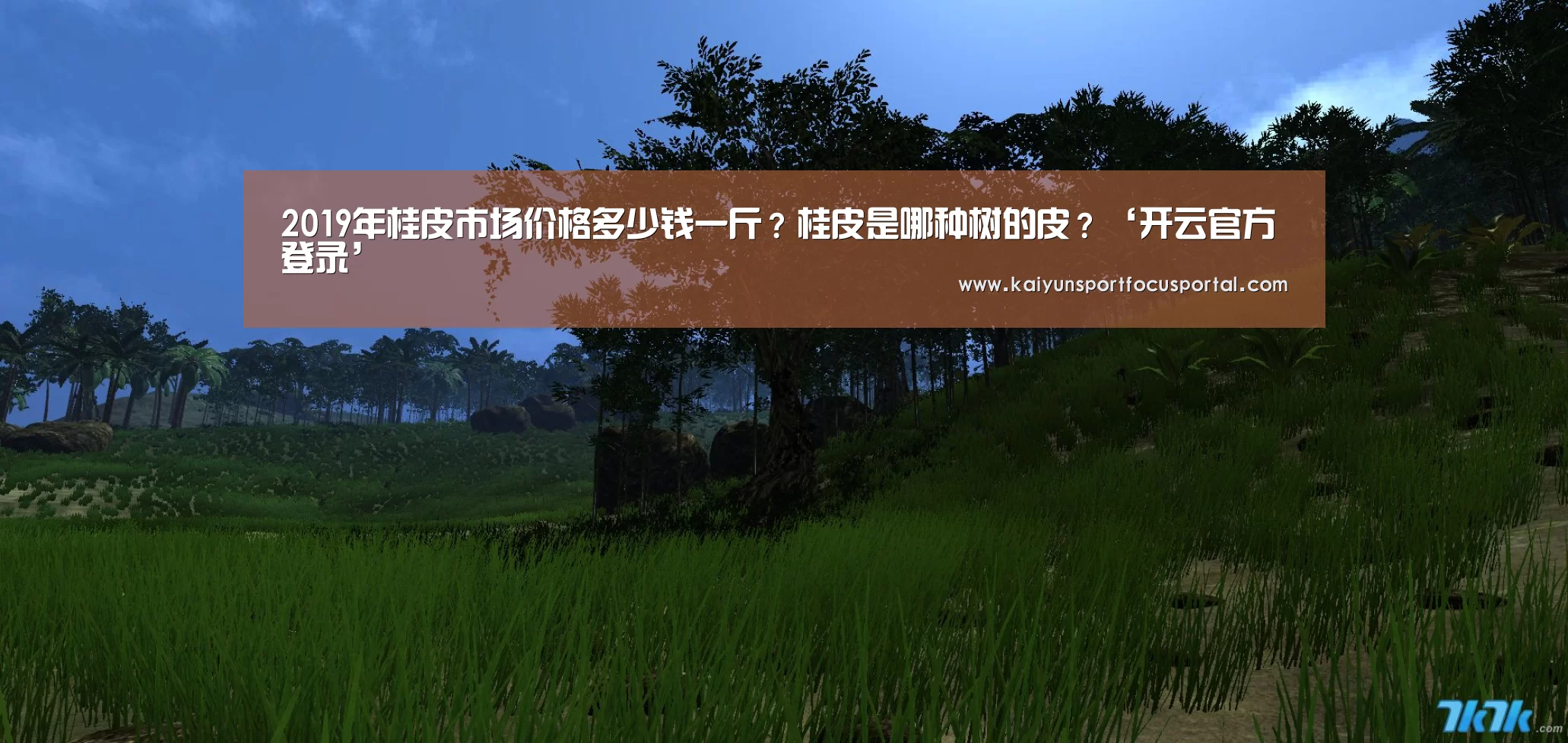 2019年桂皮市场价格多少钱一斤?桂皮是哪种树的皮?‘开云官方登录’(图4) 开云官网