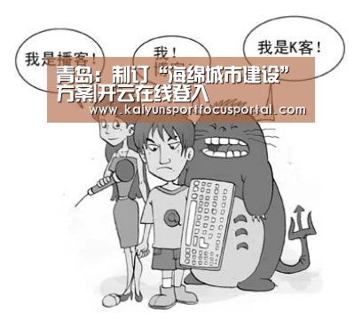 青岛:制订“海绵城市建设”方案|开云在线登入(图2) 青岛:制订“海绵城市建设”方案|开云在线登入(图2)