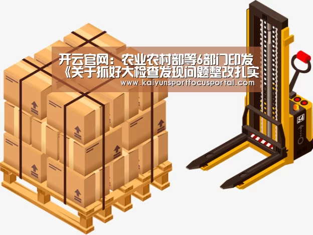 开云官网：农业农村部等6部门印发《关于抓好大检查发现问题整改扎实推进农村人居环境整治的通知》(图2)