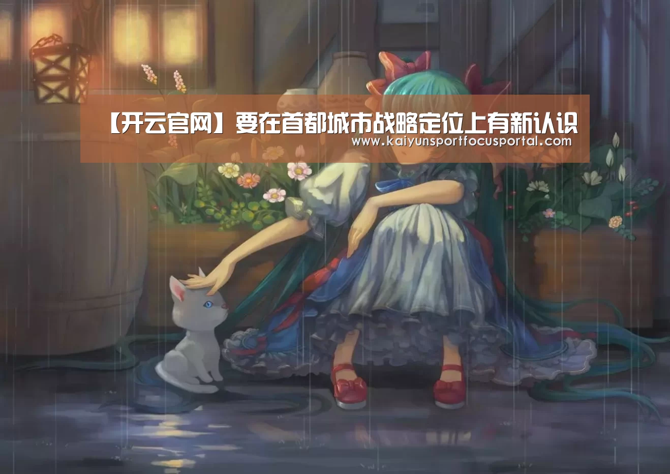 【开云官网】要在首都城市战略定位上有新认识(图1)