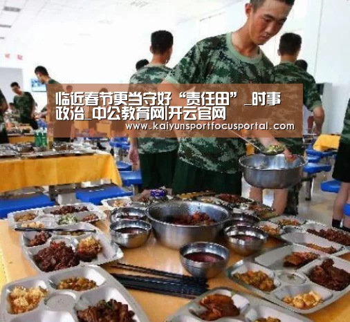 临近春节更当守好“责任田”_时事政治_中公教育网|开云官网(图3) 开云在线登入