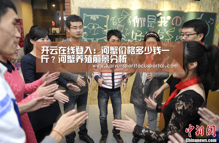 开云在线登入:河蟹价格多少钱一斤?河蟹养殖前景分析(图1) 开云官方登录