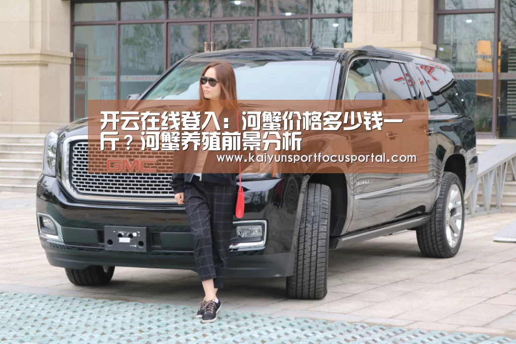 开云在线登入:河蟹价格多少钱一斤?河蟹养殖前景分析(图2) 开云官方登录