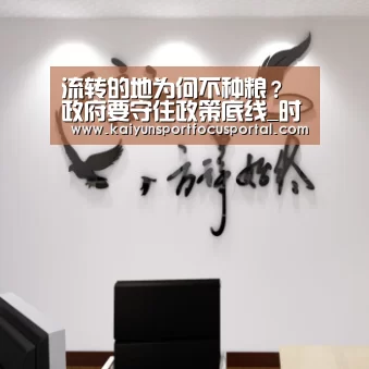 流转的地为何不种粮?政府要守住政策底线_时事政治_中公教育网:开云官方登录(图1) 开云官网