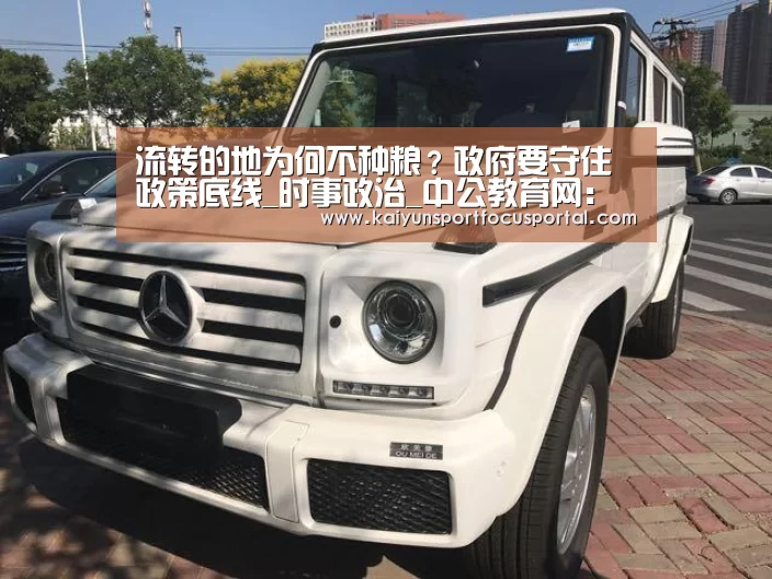 流转的地为何不种粮?政府要守住政策底线_时事政治_中公教育网:开云官方登录(图2) 开云在线登入