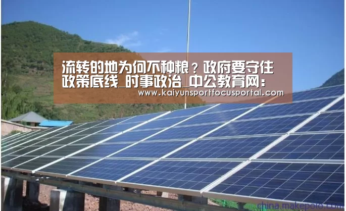 流转的地为何不种粮?政府要守住政策底线_时事政治_中公教育网:开云官方登录(图3) 开云在线登入