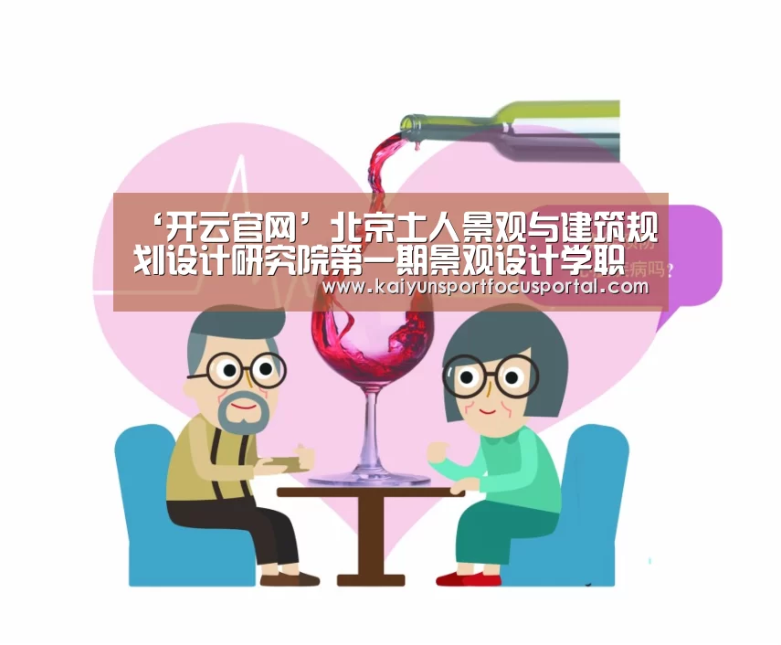 ‘开云官网’北京土人景观与建筑规划设计研究院第一期景观设计学职业培训班(图2) 开云官网