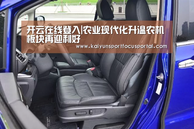 开云在线登入|农业现代化升温农机板块再迎利好(图1) 开云官网