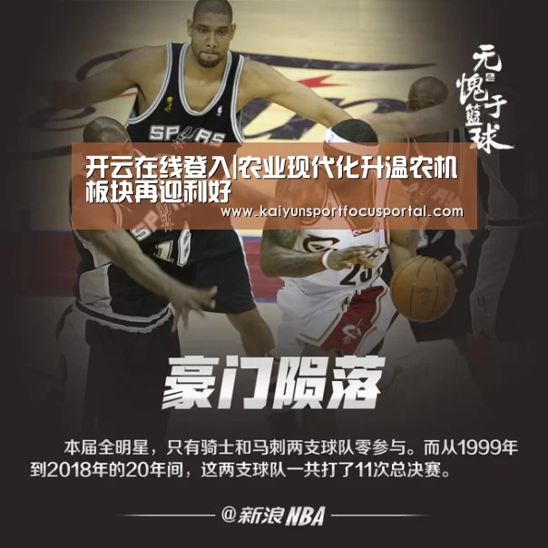 开云在线登入|农业现代化升温农机板块再迎利好(图3) 开云在线登入|农业现代化升温农机板块再迎利好(图3)