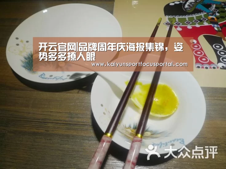 开云官网|品牌周年庆海报集锦,姿势多多撩人眼(图1) 开云官网|品牌周年庆海报集锦,姿势多多撩人眼(图1)