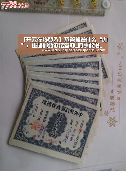 【开云在线登入】不管挨着什么“办”,违建都要依法查办_时事政治_中公教育网(图3) 开云在线登入
