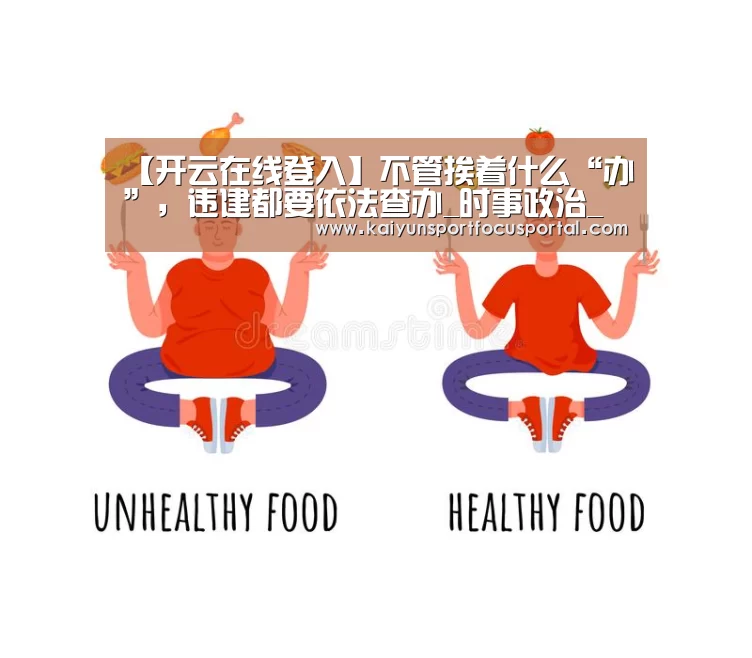 【开云在线登入】不管挨着什么“办”,违建都要依法查办_时事政治_中公教育网(图2) 开云在线登入