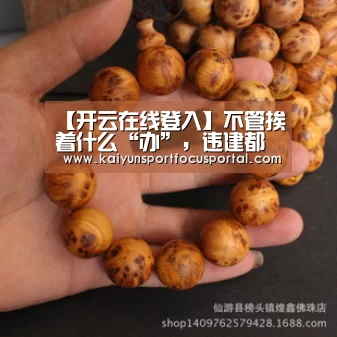 【开云在线登入】不管挨着什么“办”,违建都要依法查办_时事政治_中公教育网(图4) 开云在线登入