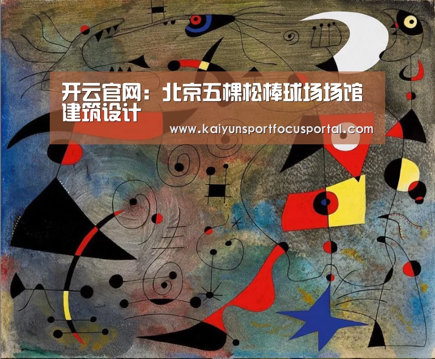 开云官网:北京五棵松棒球场场馆建筑设计(图1) 开云官网
