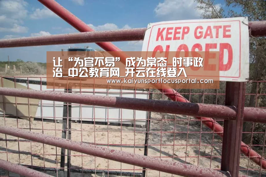 让“为官不易”成为常态_时事政治_中公教育网_开云在线登入(图1) 开云在线登入