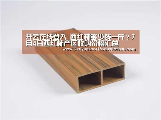 开云在线登入_西红柿多少钱一斤?7月4日西红柿产区收购价格汇总(图1) 开云在线登入_西红柿多少钱一斤?7月4日西红柿产区收购价格汇总(图1)