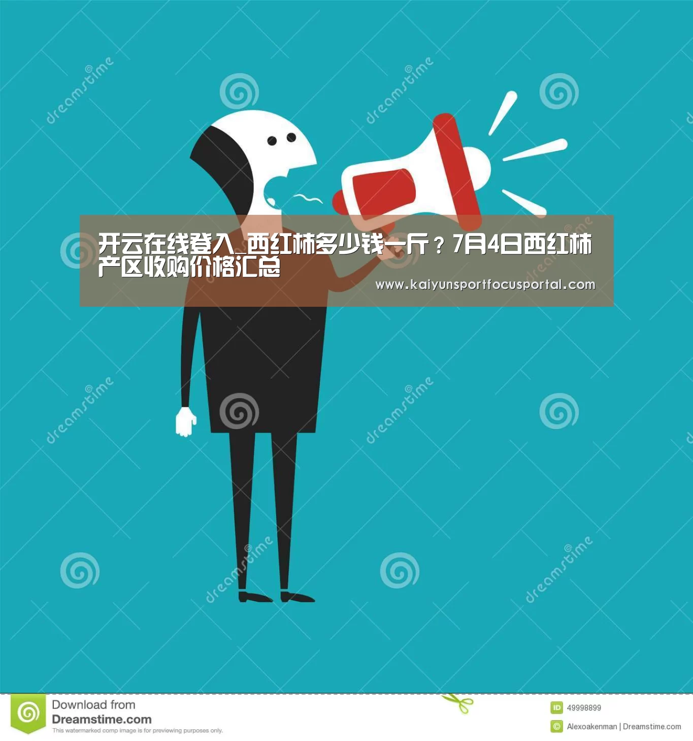 开云在线登入_西红柿多少钱一斤?7月4日西红柿产区收购价格汇总(图3) 开云官方登录