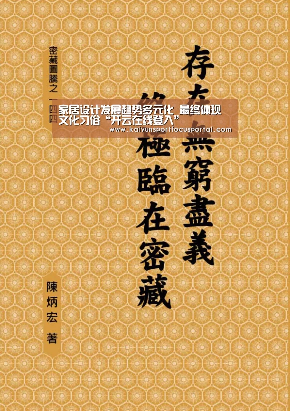 家居设计发展趋势多元化 最终体现文化习俗“开云在线登入”(图2) 开云官网