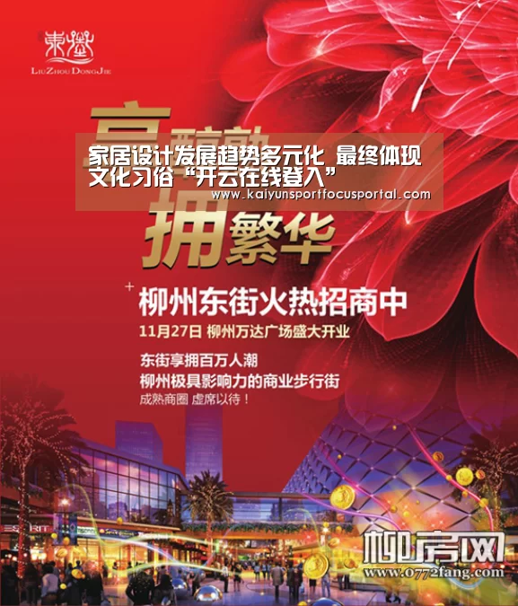 家居设计发展趋势多元化 最终体现文化习俗“开云在线登入”(图3) 开云在线登入