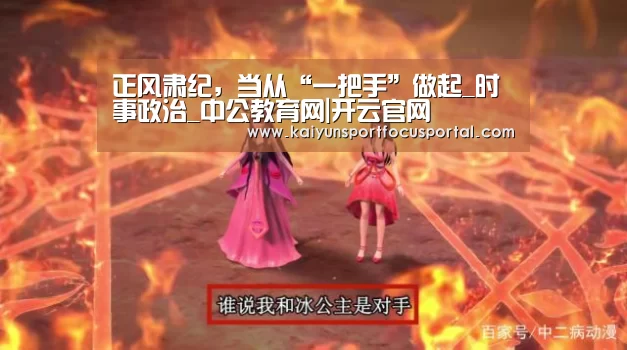 正风肃纪,当从“一把手”做起_时事政治_中公教育网|开云官网(图2) 正风肃纪,当从“一把手”做起_时事政治_中公教育网|开云官网(图2)