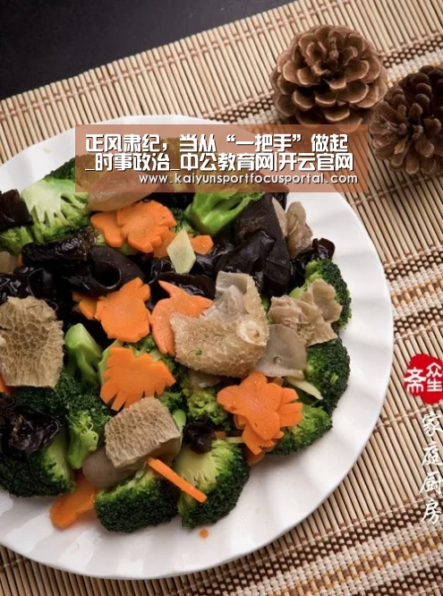 正风肃纪,当从“一把手”做起_时事政治_中公教育网|开云官网(图1) 正风肃纪,当从“一把手”做起_时事政治_中公教育网|开云官网(图1)