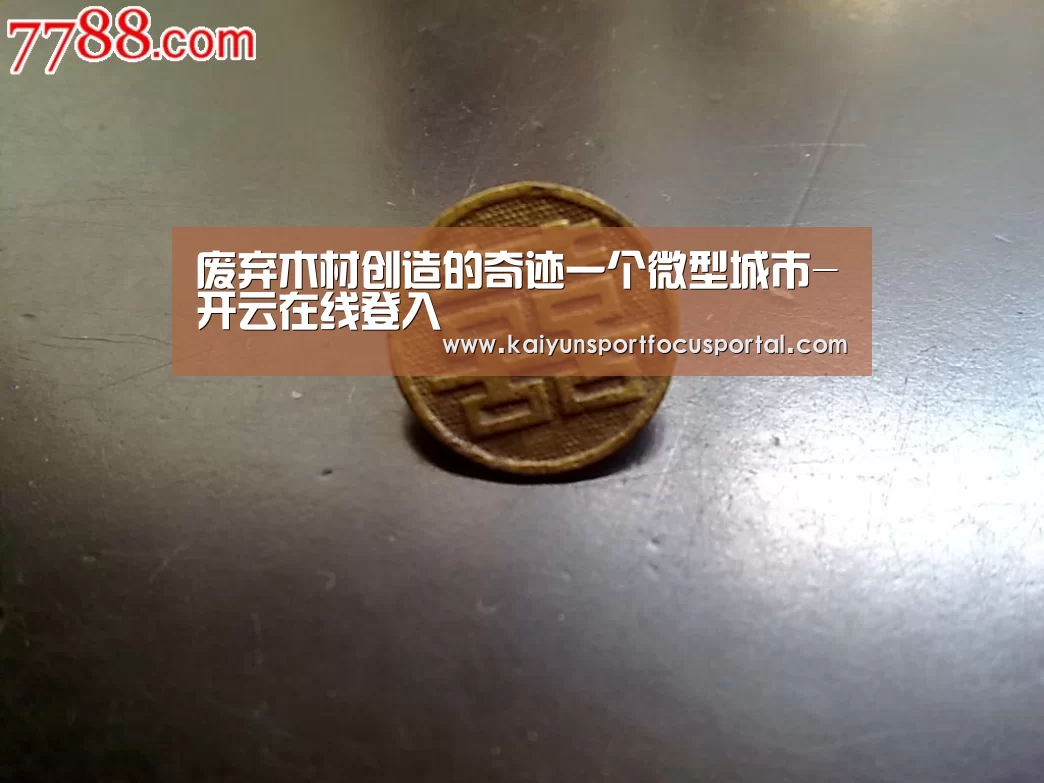 废弃木材创造的奇迹一个微型城市-开云在线登入(图1) 废弃木材创造的奇迹一个微型城市-开云在线登入(图1)